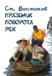 Книга Праздник поворота рек Праздник поворота рек