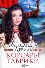Книга Корсары Таврики Корсары Таврики