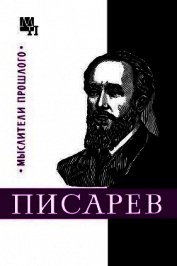Писарев