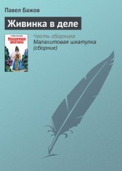 Живинка в деле