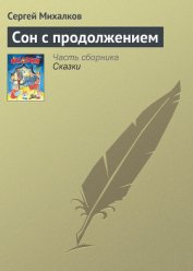 Книга Сон с продолжением Сон с продолжением