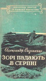 Книга Зорі падають в серпні Зорі падають в серпні