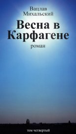 Весна в Карфагене