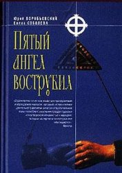 Книга Пятый ангел вострубил Пятый ангел вострубил
