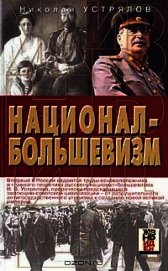 Национал-большевизм