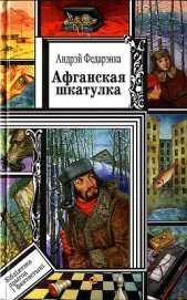 Книга Афганская шкатулка Афганская шкатулка