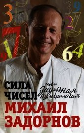 Сила чисел, или Задорная нумерология