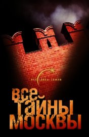 Книга Все тайны Москвы Все тайны Москвы