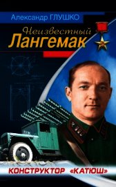 Неизвестный Лангемак. Конструктор 