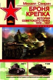 Броня крепка: История советского танка 1919-1937