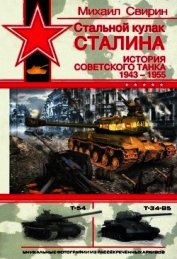 Стальной кулак Сталина. История советского танка 1943-1955