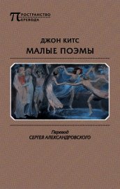 Малые поэмы (сборник)