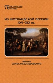 Из шотландской поэзии XVI-XIX вв. (антология)