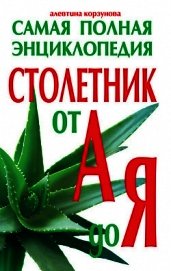 Столетник от А до Я. Самая полная энциклопедия