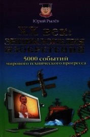 ХХ век Энциклопедия изобретений