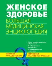 Книга Женское здоровье. Большая медицинская энциклопедия Женское здоровье. Большая медицинская энциклопедия