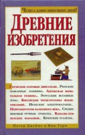 Книга Древние изобретения Древние изобретения