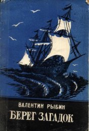 Рыбин Валентин Федорович - Берег загадок
