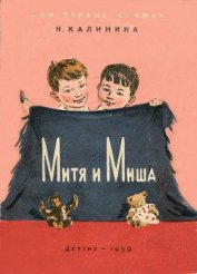 Калинина Надежда Дмитриевна - Митя и Миша