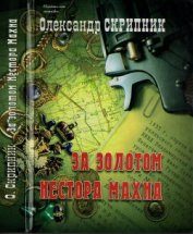 Книга За золотом Нестора Махна За золотом Нестора Махна