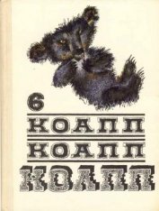 Книга Коапп! коапп! коапп! вып. 6. Коапп! коапп! коапп! вып. 6.