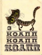 Книга Коапп! коапп! коапп! выпуск 3 Коапп! коапп! коапп! выпуск 3
