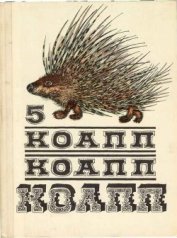 Книга КОАПП! КОАПП! КОАПП! Репортаж о событиях невероятных. Вып. 5 КОАПП! КОАПП! КОАПП! Репортаж о событиях невероятных. Вып. 5
