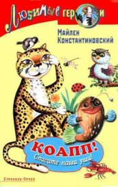 Книга Коапп! спасите наши уши! Коапп! спасите наши уши!