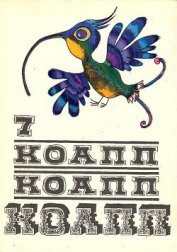 Книга КОАПП! КОАПП! КОАПП! Репортаж о событиях невероятных. Вып. 7 КОАПП! КОАПП! КОАПП! Репортаж о событиях невероятных. Вып. 7
