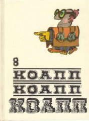 Книга Коапп! коапп! коапп! вып. 8 Коапп! коапп! коапп! вып. 8