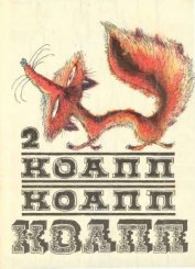 Книга Коапп! коапп! коапп! выпуск 2 Коапп! коапп! коапп! выпуск 2