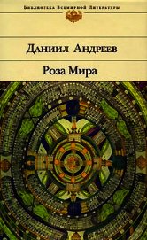 Роза Мира