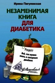 Незаменимая книга для диабетика. Всё, что нужно знать о сахарном диабете
