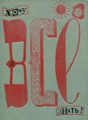 Книга Хочу все знать 1970 Хочу все знать 1970