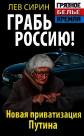 Грабь Россию! Новая приватизация Путина