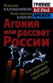 Агония или рассвет России. Как отменить смертный приговор?