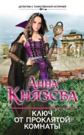 Книга Ключ от проклятой комнаты Ключ от проклятой комнаты
