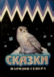 Книга Сказки народов Севера Сказки народов Севера