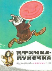 Книга Птичка-пуночка. Чукотские и эскимосские народные сказки Птичка-пуночка. Чукотские и эскимосские народные сказки