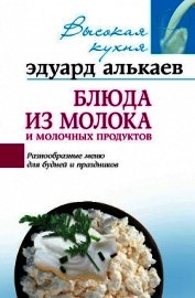 Алькаев Эдуард Николаевич - Блюда из молока и молочных продуктов. Разнообразные меню для будней и праздников