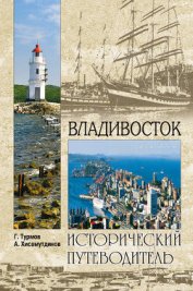 Книга Владивосток Владивосток