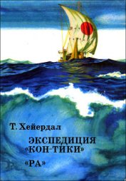 Книга Экспедиция «Кон-Тики» Экспедиция «Кон-Тики»