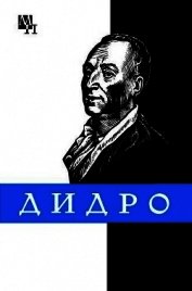 Дени Дидро