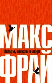 Ветры, ангелы и люди