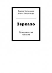 Книга Зеркало лекало звука (выпуск №10, 1998 г.) Зеркало лекало звука (выпуск №10, 1998 г.)