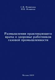 Фомичева Светлана Владимировна - Размышления практикующего врача о здоровье работников газовой промышленности