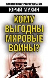 Кому выгодны мировые войны?