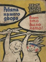 Книга Ребята нашего двора. Вот это было лето! Ребята нашего двора. Вот это было лето!