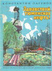 Книга Здравствуй, тюменская нефть! Здравствуй, тюменская нефть!
