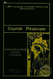 Танатология (Учение о смерти)